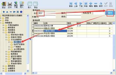 稅控開票系統商品和服務稅收分類編碼操作手冊——設計服務篇