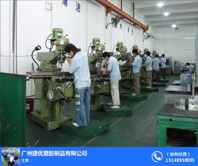 荔灣區模具制造廠 廣州捷優塑膠 壓鑄模具制造廠